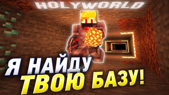 НЕ ЗЛИТЕ ИСКАТЕЛЯ БАЗ НА АНАРХИИ МАЙНКРАФТ HOLYWORLD