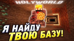 НЕ ЗЛИТЕ ИСКАТЕЛЯ БАЗ НА АНАРХИИ МАЙНКРАФТ HOLYWORLD