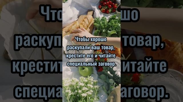 Легкий заговор на удачную продажу. Часть 4.#shortsvideo #shortsyoutube #viralshorts #shorts #youtub смотреть онлайн
