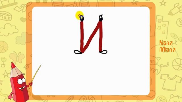 Изучаем русский алфавит.Развивающие видео уроки для детей.Учим азбуку.Буква И. смотреть онлайн