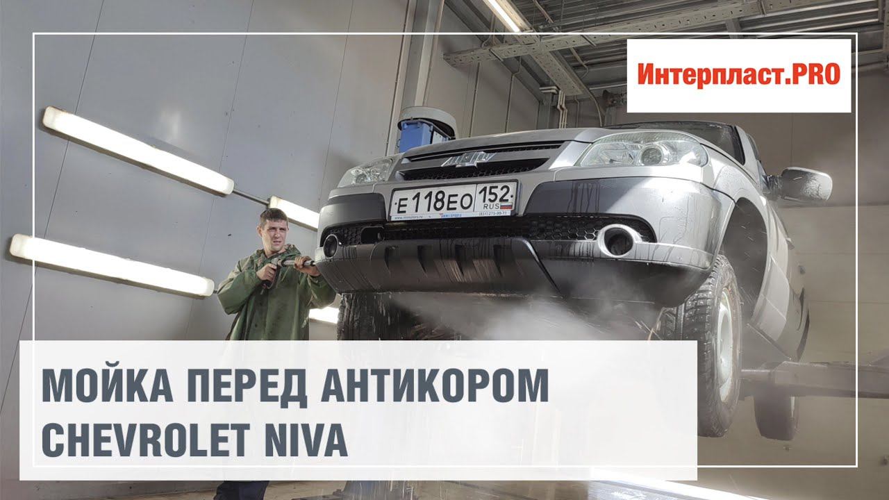 Мойка перед антикором Chevrolet NIVA | Интерпласт.PRO смотреть онлайн