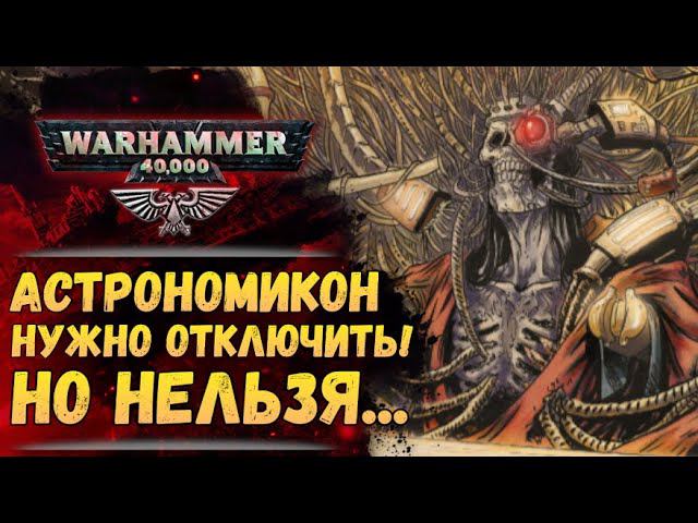 Астрономикон. Что это? Как связан с Императором и Золотым Троном? Разбор мира Warhammer 40000 смотреть онлайн