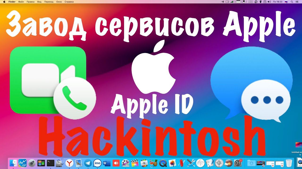 ЗАВОД СЕРВИСОВ APPLE НА HACKINTOSH! FACETIME / IMESSAGE / APPSTORE / ВХОД В APPLE ID!