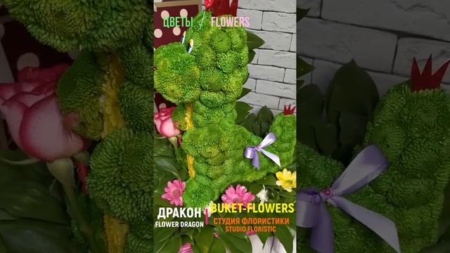 ?Дракон. Фигурка дракона из живых цветов. ?Цветочная игрушка, композиция в виде фигурки дракона. смотреть онлайн
