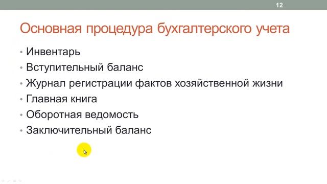 Лекция 12: Ведение бухгалтерского учета в организации смотреть онлайн