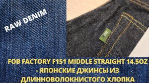 FOB FACTORY F151 MIDDLE STRAIGHT 14.5OZ - ЯПОНСКИЕ ДЖИНСЫ ИЗ ДЛИННОВОЛОКНИСТОГО ХЛОПКА