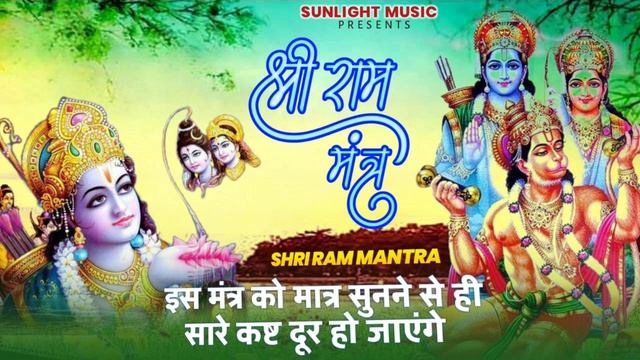 श्री राम मंत्र जाप |  Powerful Shri Ram Mantra  | Meditation Music Mantra | Sunlight Music। смотреть онлайн
