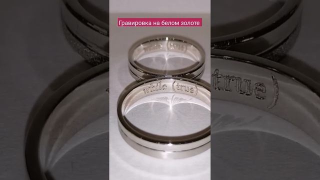 обручальные кольца из белого золота 585 с гравировкой внутри #jewelryazimut #azimut #гравераzимутвр смотреть онлайн