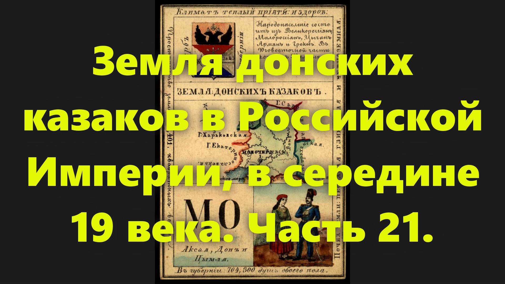 Какие были губернии в Российской Империи? Земля донских казаков в России, в середине 19 века. Часть смотреть онлайн