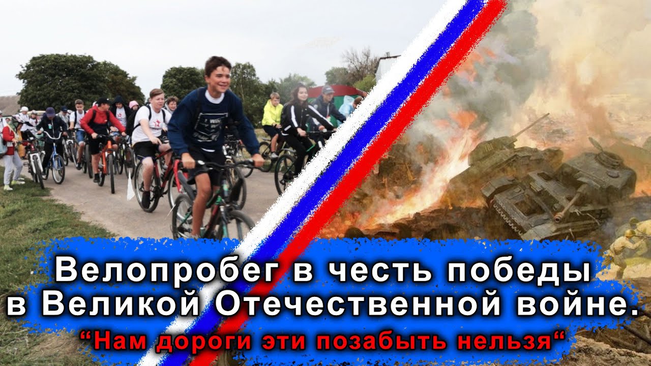 Велопробег Нам дороги эти позабыть нельзя , в честь победы в Великой Отечественной войне. смотреть онлайн
