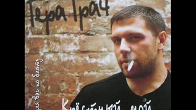 Гера Грач и БумеR - Я приду смотреть онлайн