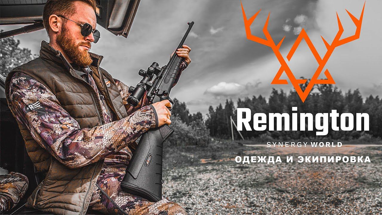 REMINGTON SYNERGY WORLD - ОДЕЖДА И ЭКИПИРОВКА для активного отдыха