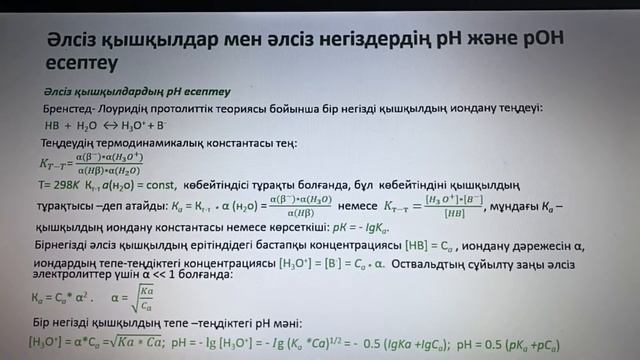 Қышқылдық-негіздік тепе-теңдік. смотреть онлайн