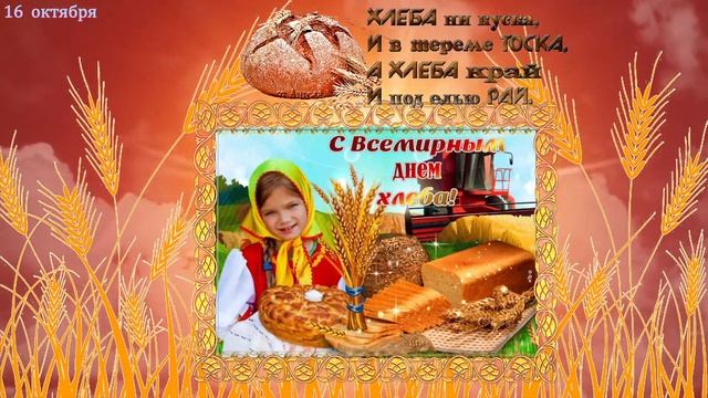 16 октября отмечается Всемирный день Хлеба смотреть онлайн