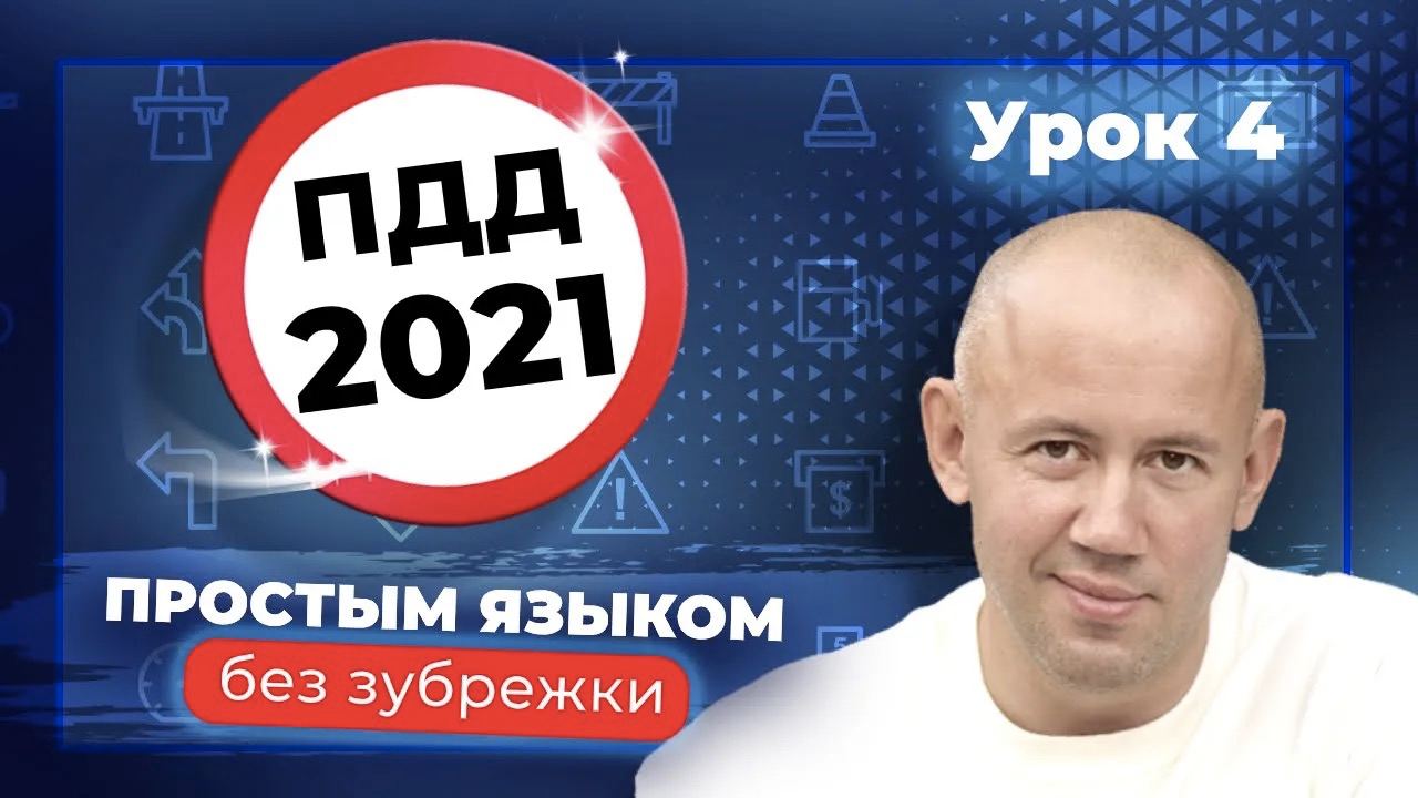 Изучаем ПДД! Разбор Правил Дорожного Движения - Часть 4.mp4 смотреть онлайн