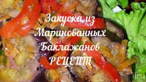 Маринованные баклажаны — быстрый и простой рецепт закуски 🍆