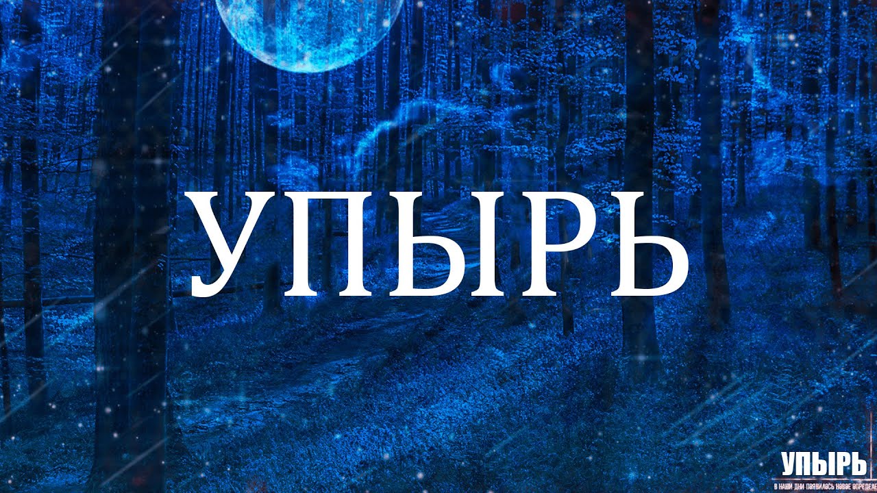 УПЫРЬ! Страшные Истории На Ночь смотреть онлайн