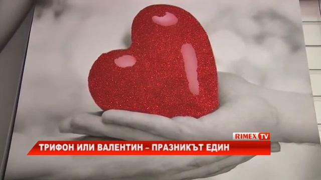 RimexTV: Трифон или Валентин – празникът един смотреть онлайн
