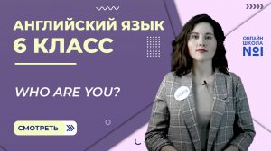 Who are you? Урок 2. Английский язык 6 класс