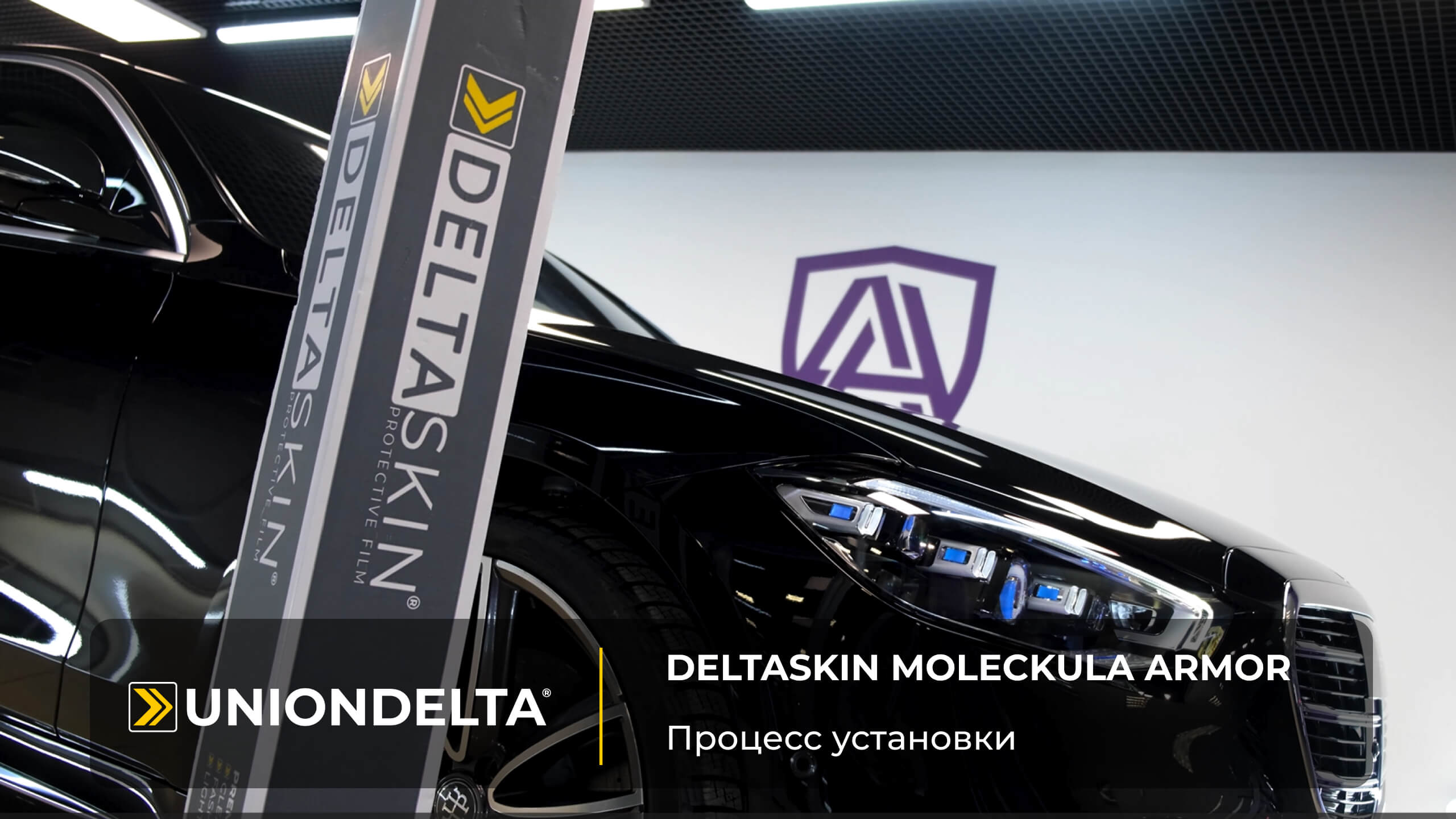 DELTASKIN® MOLECKULA® ARMOR CLEAR PPF | Установка антигравийной пленки смотреть онлайн