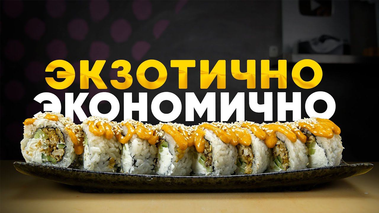 РЕЦЕПТ БЮДЖЕТНОГО РОЛЛА С ЭКЗОТИЧЕСКИМ СОУСОМ. смотреть онлайн