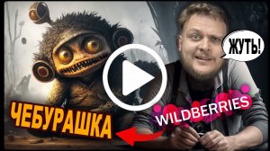 ЖУТКИЙ ЧЕБУРАШКА С WILDBERRIES ХУЖЕ ТОЛЬКО ХАГГИ ВАГГИ