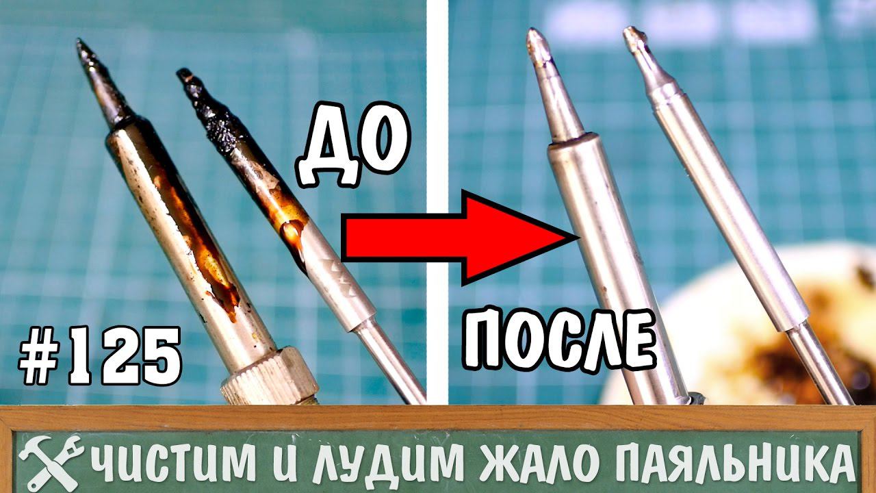 Как очистить и залудить жало паяльника смотреть онлайн