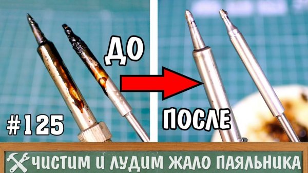 Как очистить и залудить жало паяльника