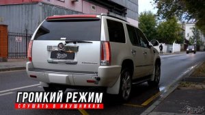Cadillac Escalade Выхлопная система с 2 режимами громкости для автомобиля Кадиллак Эскалейд