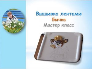 Вышивка лентами бычка часть 1/Bull ribbon embroidery