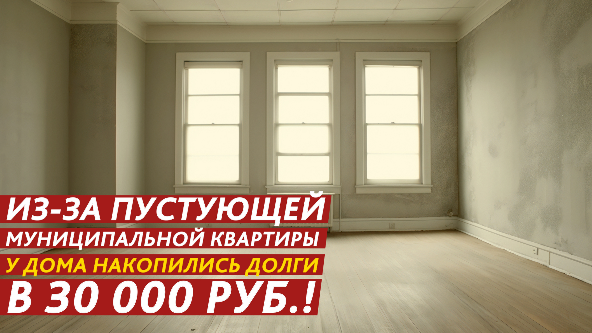 Из-за пустующей муниципальной квартиры у дома накопились долги. смотреть онлайн