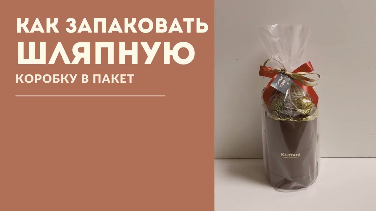 Упаковка шляпной коробки в пакет смотреть онлайн
