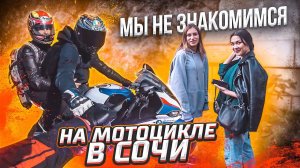 Неудачное знакомство в горах. На мотоцикле в Сочи | Sochifornia v3.0 Часть 3