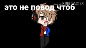 |в моем тихом омуте|Gacha life|  фиксай и компот|