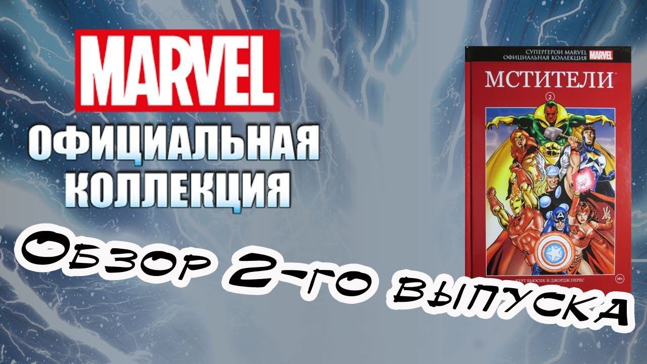Коллекция комиксов Marvel | Hachette | 2 выпуск смотреть онлайн