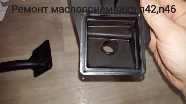 Ремонт маслоприёмника N42,n46