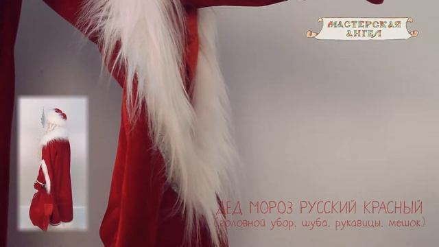 ДЕД МОРОЗ РУССКИЙ КРАСНЫЙ. Комплектация: (головной убор, шуба, рукавицы, мешок) смотреть онлайн