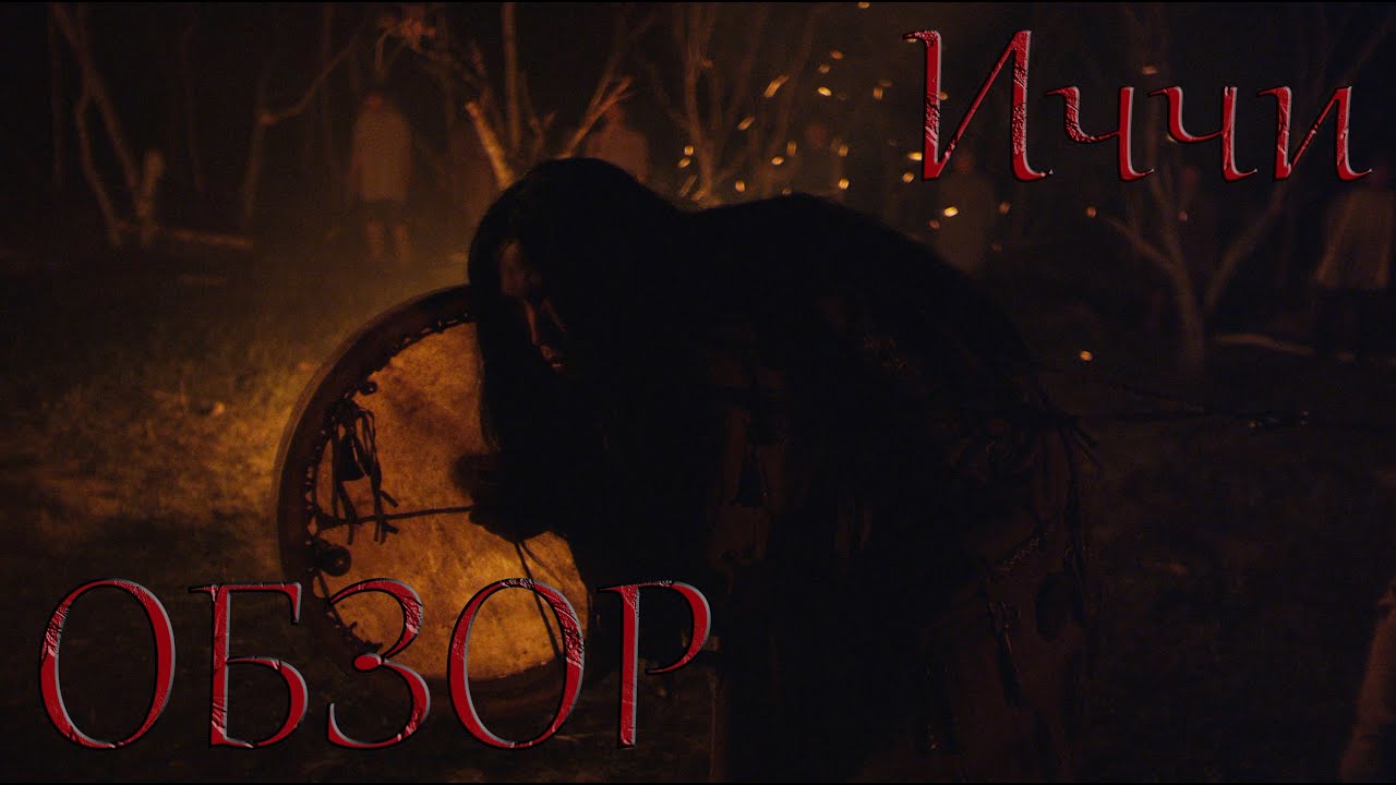 ОБЗОР ФИЛЬМА - ИЧЧИ смотреть онлайн