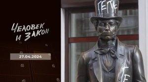 Человек и закон. Выпуск от 27.04.2024