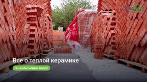 Дом из теплой керамики или газобетона: что лучше? Технология строительства из керамоблоков.4