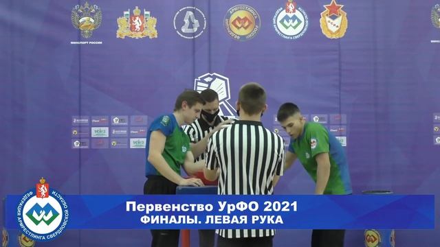ПЕРВЕНСТВО УРАЛЬСКОГО ФЕДЕРАЛЬНОГО ОКРУГА 2021. ФИНАЛЫ. ЛЕВАЯ РУКА смотреть онлайн