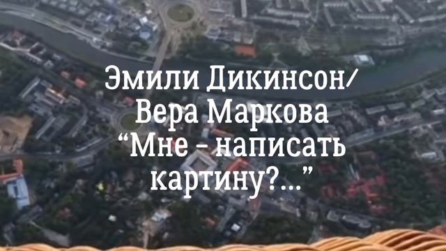 Emily DickinsonВера Маркова I would not paint a picture EmilyDickinson поэтическиепереводы