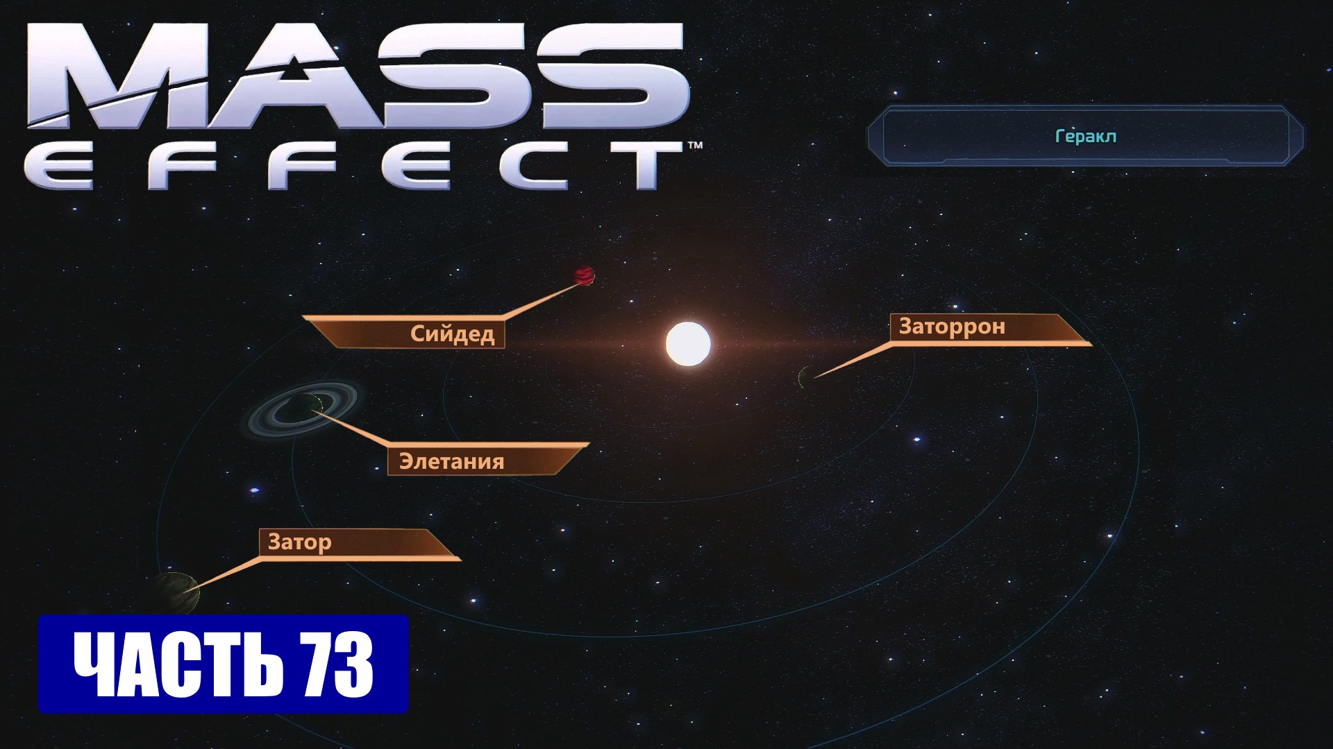 Mass Effect прохождение - СКОПЛЕНИЕ "БЕТА АТТИКИ" СИСТЕМА "ГЕРАКЛ" (русская озвучка) #73 смотреть онлайн