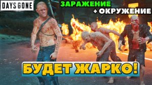 ✅Испытания Заражение + Окружение! Будет Жарко! Days Gone(ЖизньПосле).