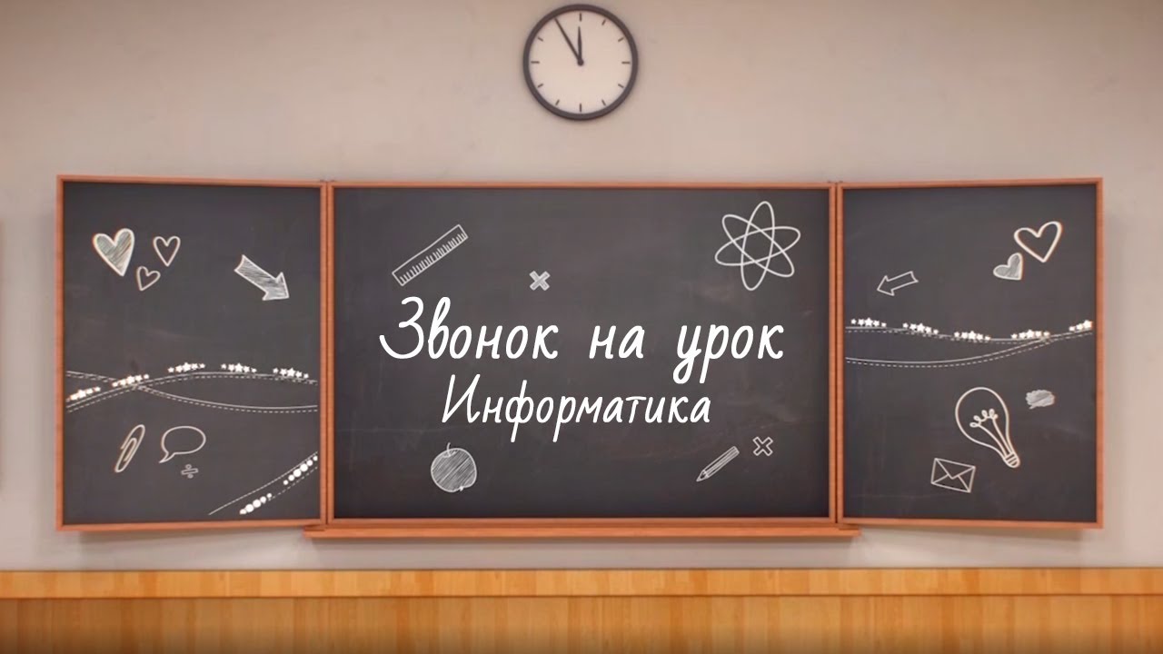 Урок№2 Информатика