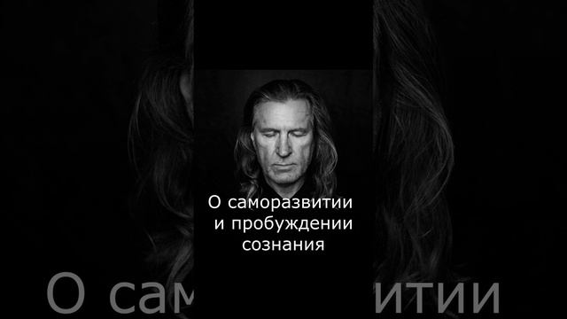 О саморазвитии и пробуждении сознания смотреть онлайн