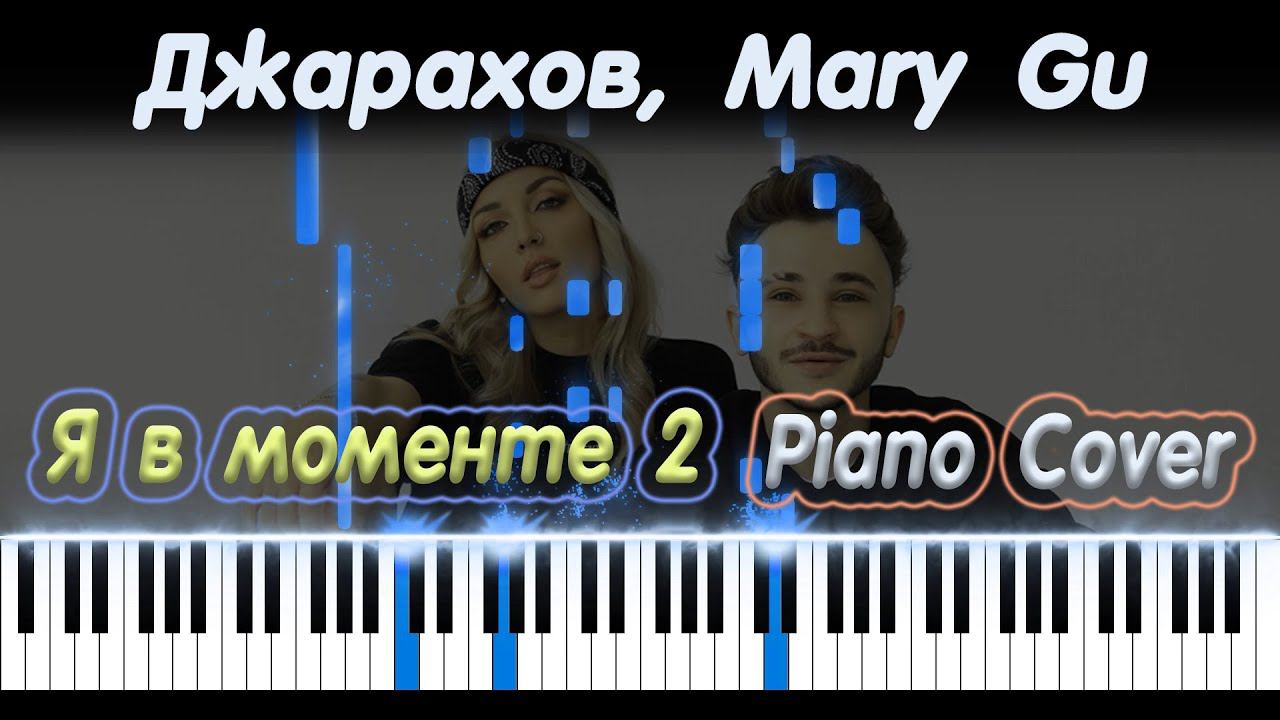 Джарахов, Mary Gu - Я в моменте 2 | PIANO COVER | КАВЕР НА ПИАНИНО смотреть онлайн