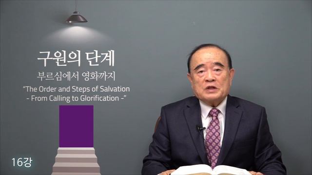 서문강 목사의 구원의 단계 강론 16.성화와 영의 새로운 것 (The New way of the Spirit for our Sanctification) смотреть онлайн