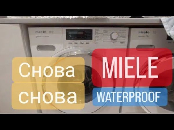 ошибка waterproof, снова Miele