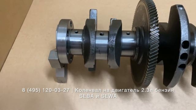 Запчасти в наличии: Оригинальные коленвалы на двигатели 2.3л бензин SEBA / SEWA на Ford смотреть онлайн